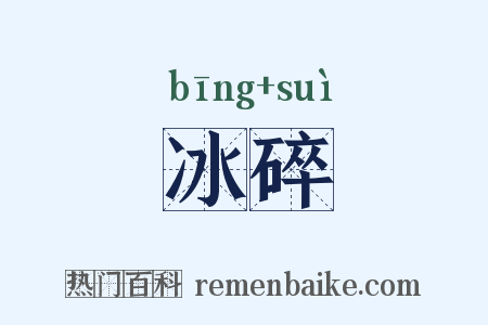 冰碎是什么意思的图片